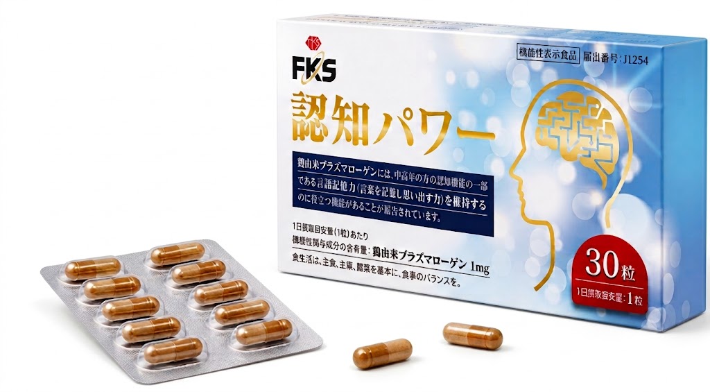 FKS 認知パワーの商品パッケージとカプセル