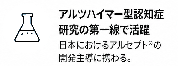アルツハイマー型認知症研究の第一線で活躍