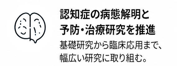 認知症の病態解明と予防・治療研究を推進
