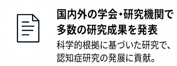 国内外で多数の研究成果を発表