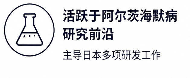 活跃于阿尔茨海默病研究前沿