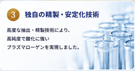 3. 独自の精製・安定化技術