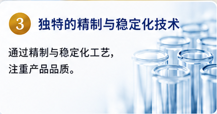 3. 独有的精制与稳定化技术